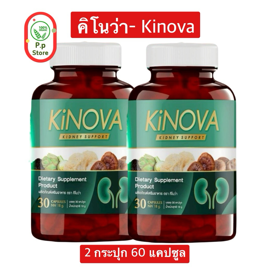 ผลิตภัณฑ์เสริมอาหาร คิโนว่า Kinova ดูแลสุขภาพไต (2กระปุก60แคปซูล)