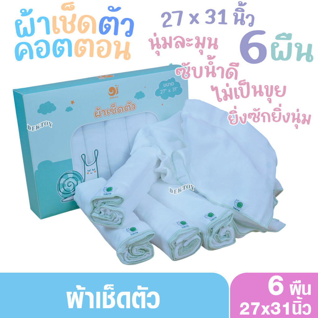 แพ็ค6 ผืน Dokma ST44 ผ้าเช็ดตัวเด็ก ผ้าคอตตอน นุ่มละมุน ซึมซับได้ดี ยิ่งซักยิ่งนุ่ม 27x31 นิ้ว
