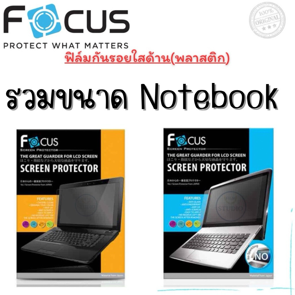 Focus ฟิล์มกันรอยแบบใสและแบบด้าน(พลาสติก) สำหรับNotebook รวมไซส์