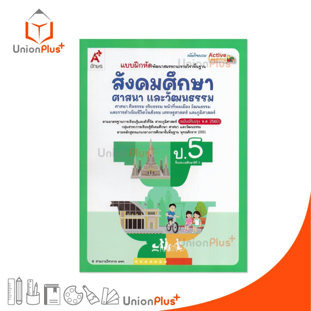 NEW แบบฝึกหัด พัฒนาสมรรถนะ สังคมศึกษา ป.5 อจท. A+ อักษรเจริญทัศน์ #8858649158123