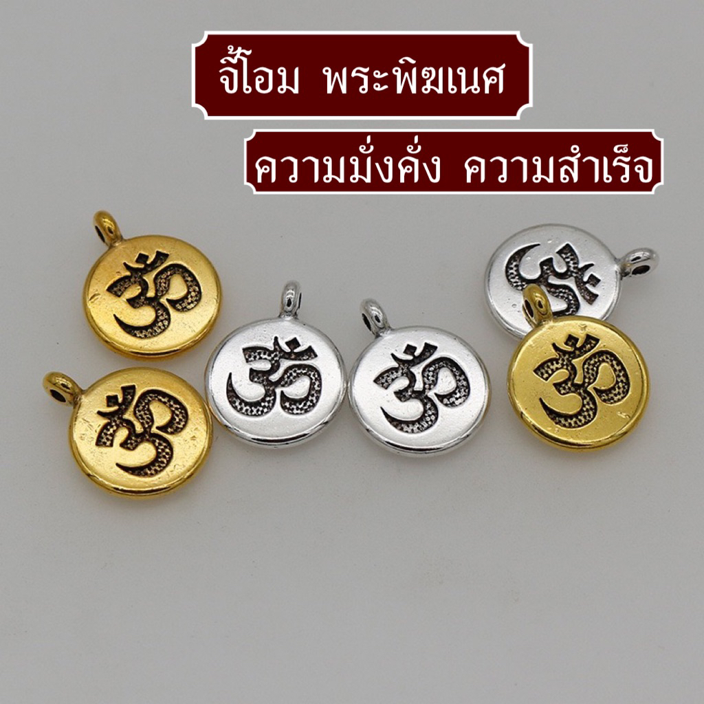 จี้โอม พระพิฆเนศ ความสำเร็จ ความมั่งคั่ง