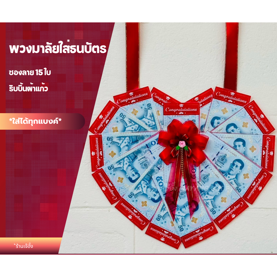 พวงมาลัยรับปริญญา พวงมาลัยใส่ธนบัตร 15 ใบ และ 20 ใบ ลายหัวใจ ริบบิ้นผ้าแก้ว (*ซองลาย Congratulations ใส่ได้ทุกแบงค์)