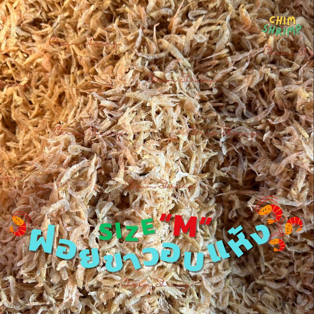 🆕🦐 กุ้งฝอยขาวอบแห้งไซส์ M (กลาง) แบ่งขาย 500g/1Kg || CHIM SHRIMP