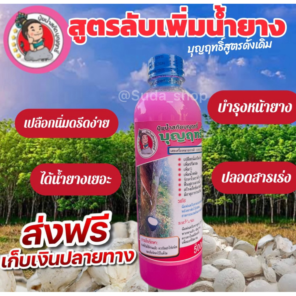 บุญฤทธิ์ปุ๋ยน้ำสกัดบำรุงหน้ายาง/ปลอดสารเร่ง 1ขวด
