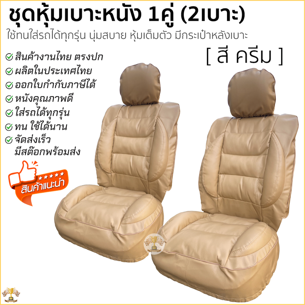 ชุดหุ้มเบาะ สวมทับเต็มตัว Free Size หุ้มเบาะ รถยนต์ ฟรีไซส์ [สี ครีม] เต็มตัว สินค้าผลิตไทย มีกระเป๋าหลังเบาะ
