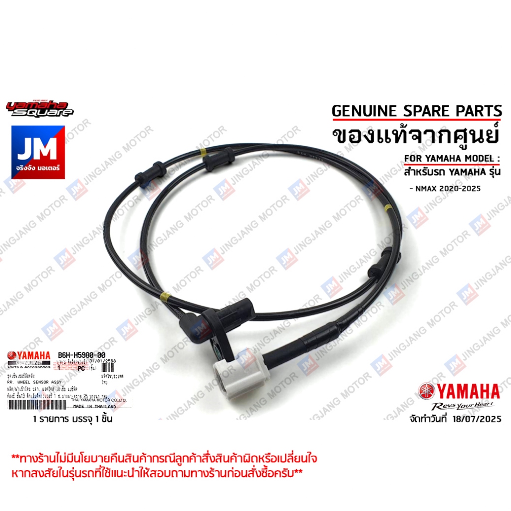 B6HH59800000 ชุดเซ็นเซอร์ล้อหลัง, เซ็นเซอร์ ABS WHEEL SENSOR ASSY, REAR เเท้ศูนย์ YAMAHA NMAX 2020-2025