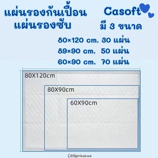 โค้ดลดได้ พร้อมส่ง❗Casoft แผ่นรองซับ แผ่นรองกันเปื้อน ผืนใหญ่ 3 ขนาด 60×90 /80×90/ 80×120cm ห่อใหญ่ แผ่นรองฉี่ กันเปื้อน