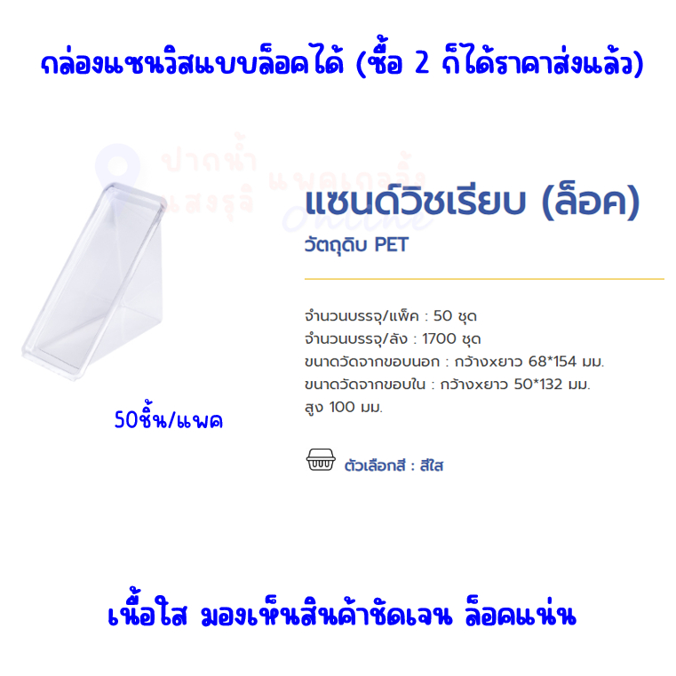 EXCEL กล่องแซนวิสฝาล็อคแน่น พลาสติกใส PET ขนาดด้านใน 50*132มม. **มีส่งด่วน