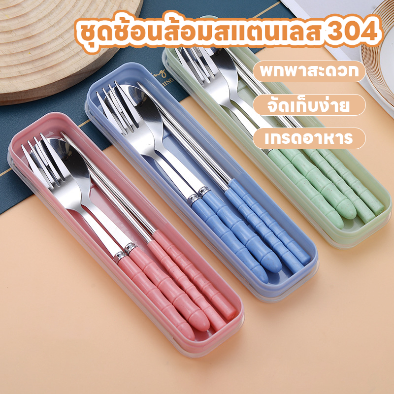 ชุดช้อนส้อมสแตนเลสเกรดอาหาร 304 พกพาสะดวก เป็นมิตรต่อสิ่งแวดล้อม ป้องกันสนิม ต้องมีไว้ทั้งที่บ้านและขณะเดินทาง