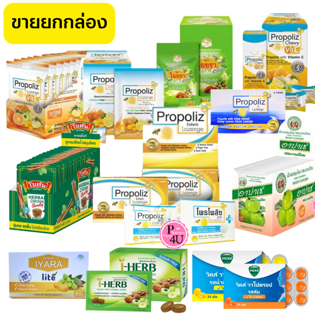 Propoliz โพรโพลิซ ชนิดเม็ดอม , เคี้ยว และ ไอยรา (( ขายยกกล่อง))