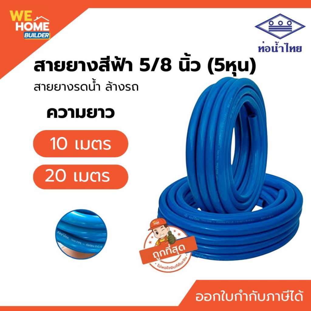 ท่อน้ำไทย สายยางสีฟ้า 5/8" (5 หุน) ยาว 10, 20 ม. สายยางอย่างดีแท้ 100% สายยางรดน้ำ ล้างรถ ท่ออ่อน PVC-R
