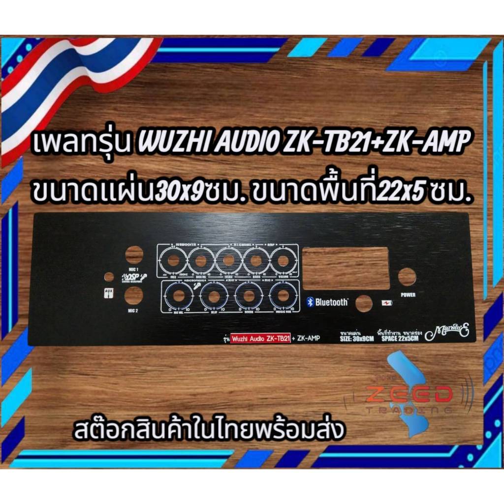 เพลทคอมโพสิทรุ่น ZK-TB21+AMP ขนาดแผ่น30x9cm ขนาดช่อง22x5cm เพลทลำโพงบลูทูธDIY
