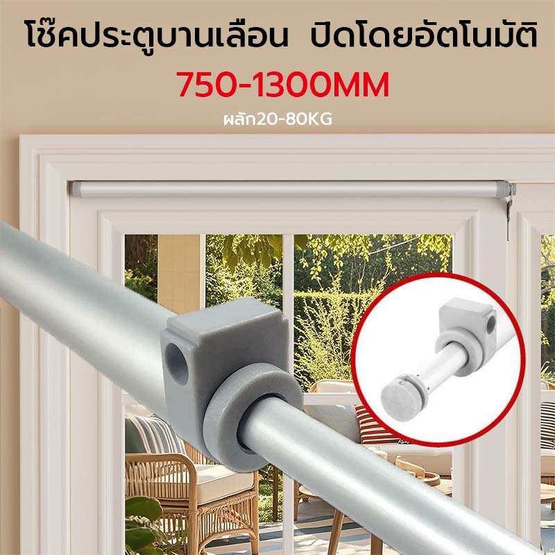 DIZIK โช๊คบานเลื่อน โช๊คประตูบานเลื่อน โช้คอัพประตูบานเลื่อน แรงดึงสามารถเข้าถึง 80KG เหมาะกับประตูกว้าง 750-1300 MM