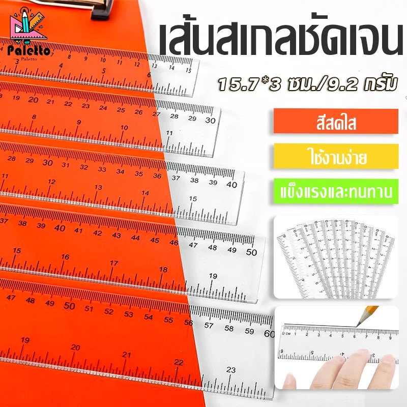 ไม้บรรทัด แบบแข็ง ยาว ใส 15 ซม. คุณภาพดี ทนทาน ได้มาตรฐาน เครื่องเขียน