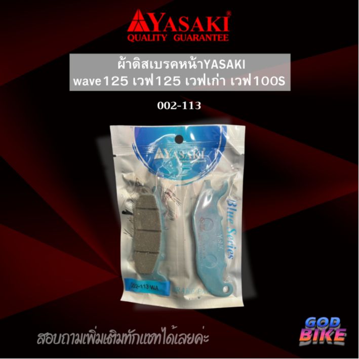 YASAKI ผ้าดิสเบรคหน้าอย่างดี wave125 เวฟ125 เวฟเก่า เวฟ100S