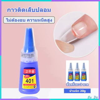 กาวติดเล็บปลอม กาวน้ำ401 กาวเนื้อเจลอเนกประสงค์ ติดแน่น แห้งไว เนื้อเจลน้ํา 20g (ไม่ต้องอบ) อุปกรณ์ทําเล็บ