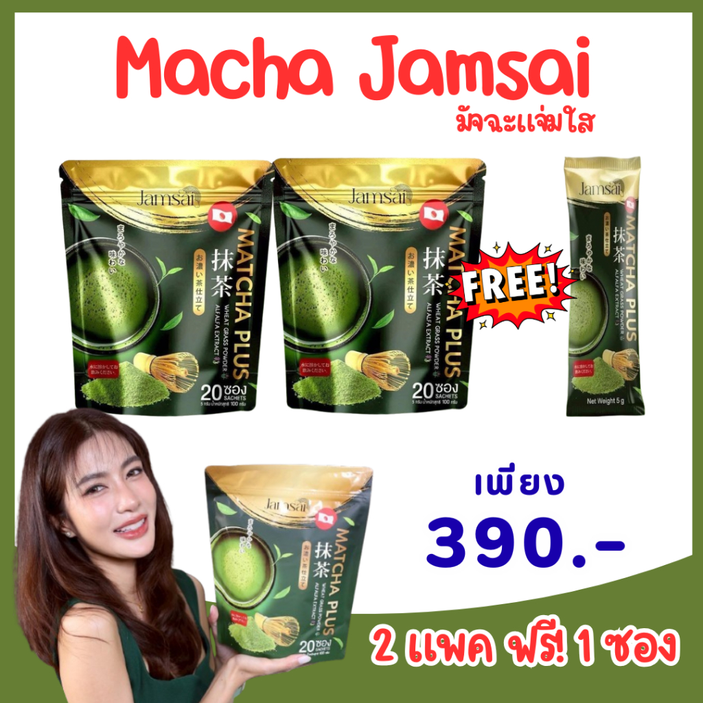[ของแท้] 1แถม1 = 2 แพค ฟรี! 1 ซอง Matcha Jamsai มัจฉะ พลัส ชาเขียวญี่ปุ่น ตราแจ่มใส