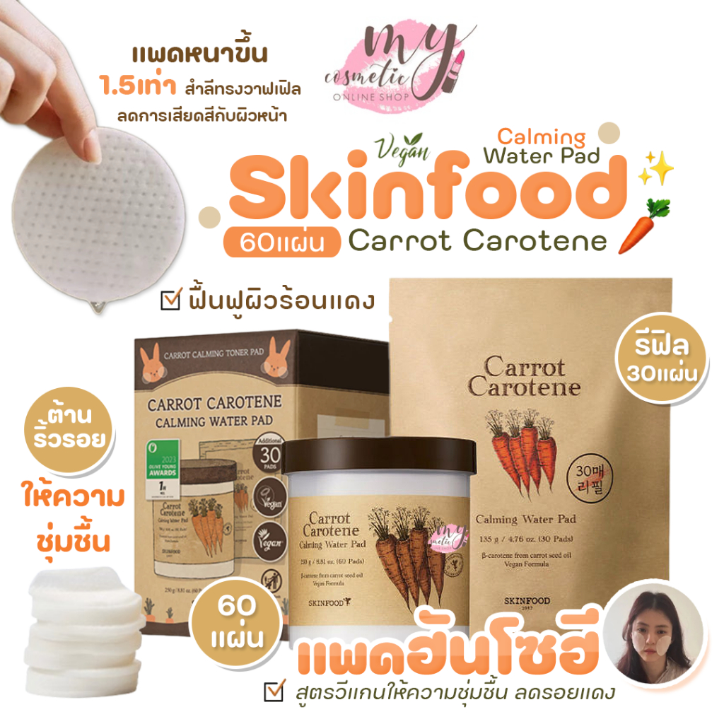(🌼แท้ / พร้อมส่ง🌼) Skinfood Carrot Carotene Calming Water Pad Special