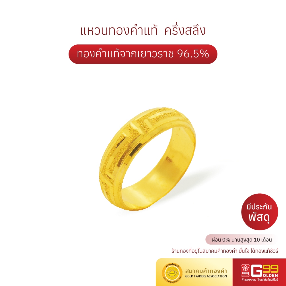 แหวนทองครึ่งสลึง ทองคำแท้ 96.5% ลายดิสโก้ GOLDEN99
