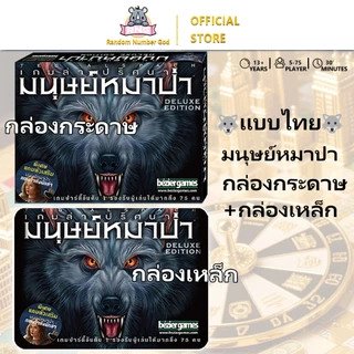 บอร์ดเกมแวร์วูฟ กล่องกระดาษแข็งพรีเมี่ยมสุดๆ Werewolf Deluxe Edition Board Game【เวอร์ชั่นภาษาไทย】