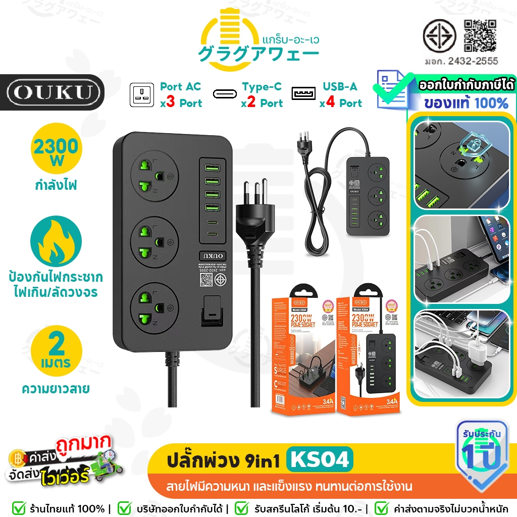 OUKU KS04 ปลั๊กพ่วง 9in1 มอก. ชาร์จเร็ว 2300W 4*USB + 2*Type-C + 3*SOCKET สายยาว 2 เมตร ปลั๊กไฟ