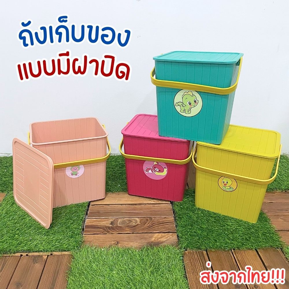 ถังเก็บของ ถังจัดระเบียบ ถังพลาสติกใส่ของอเนกประสงค์ พร้อมฝาปิดและหูหิ้ว กันน้ำ กันฝุ่น ถือจับสะดวก ส่งจากไทย!!!