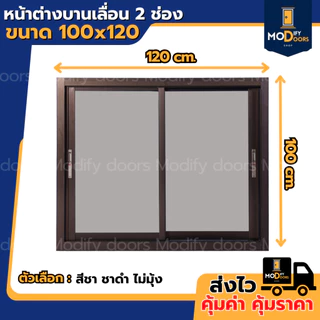 หน้าต่างบานเลื่อน 2 ช่อง อลูมิเนียม ขนาด 100x120 ซม.(ตัวล็อกซ้าย-ขวา) พร้อมส่ง รับสั่งผลิตตามขนาด