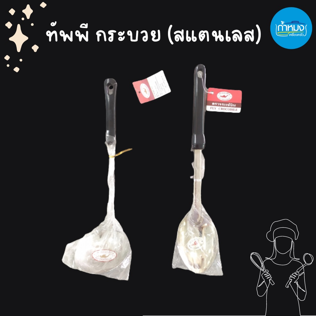 ทัพพีด้ามดำยาว #603 กระบวยดำ 3.2 นิ้ว สุกี้ (ตราจระเข้บิน) ทัพพีสแตนเลส ทัพพี กระบวยสแตนเลส ที่ตัก ถูกและดี