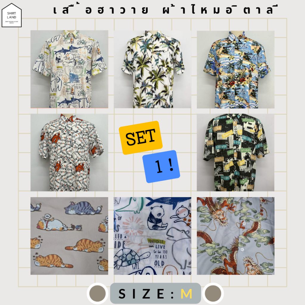 เสื้อฮาวาย ผ้าไหมอิตาลี ไซส์: M SET 1