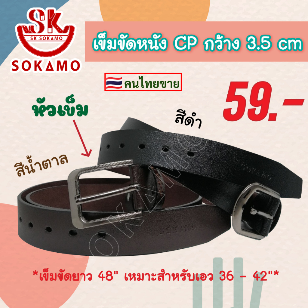 เข็มขัดหนัง CP SOKAMO กว้าง 3.5 ซม.