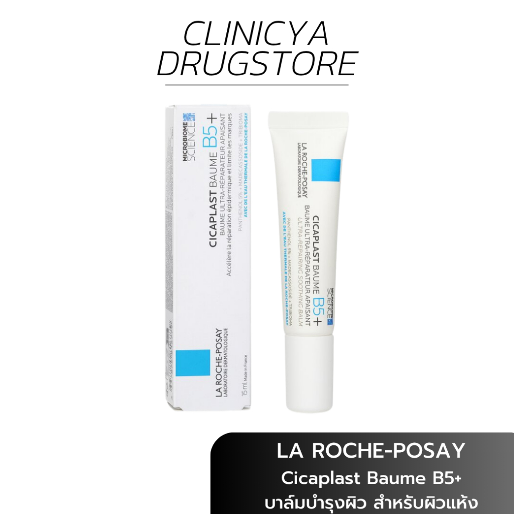 La Roche Posay Cicaplast Baume B5+ 15ml บาล์มบำรุงผิว