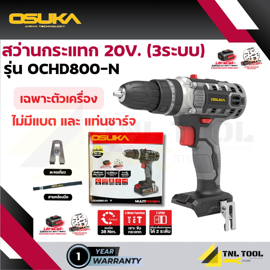 สว่านกระแทกไร้สาย 20V ( รุ่น เครื่องเปล่า : OCHD800-N / ครบเซ็ท : OCHD800-D1 ) OSUKA