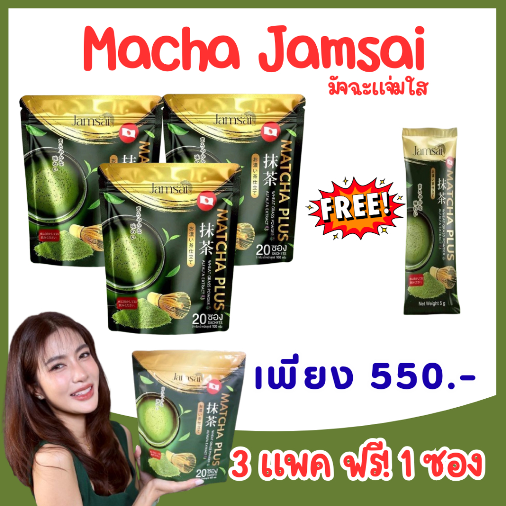 [ของแท้] 2แถม1 = 3 แพค ฟรี! 1 ซอง Matcha Jamsai มัจฉะ พลัส ชาเขียวญี่ปุ่น ตราแจ่มใส