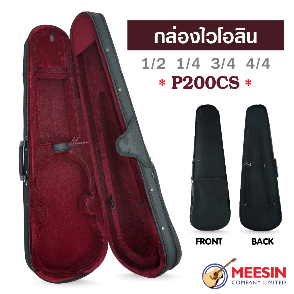 Prima รุ่น P200CS กล่องใส่ไวโอลิน ขนาด 4/4 3/4 1/2 1/4 มีหลายขนาดให้เลือก