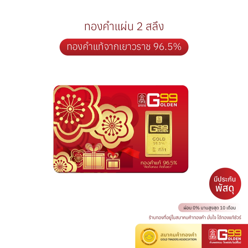 ทองแผ่น น้ำหนัก 2 สลึง ทองแท่ง ทองแผ่น ทองคำแท้ 96.5% GOLDEN99