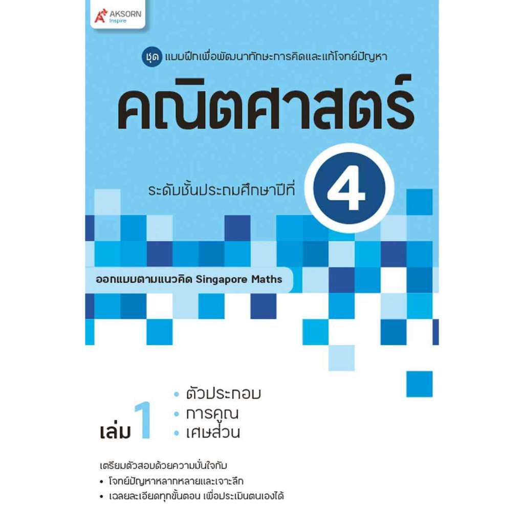 แบบฝึกฯ คณิตศาสตร์ ระดับชั้นประถมศึกษาปีที่ 4 เล่ม 1 (9436005)