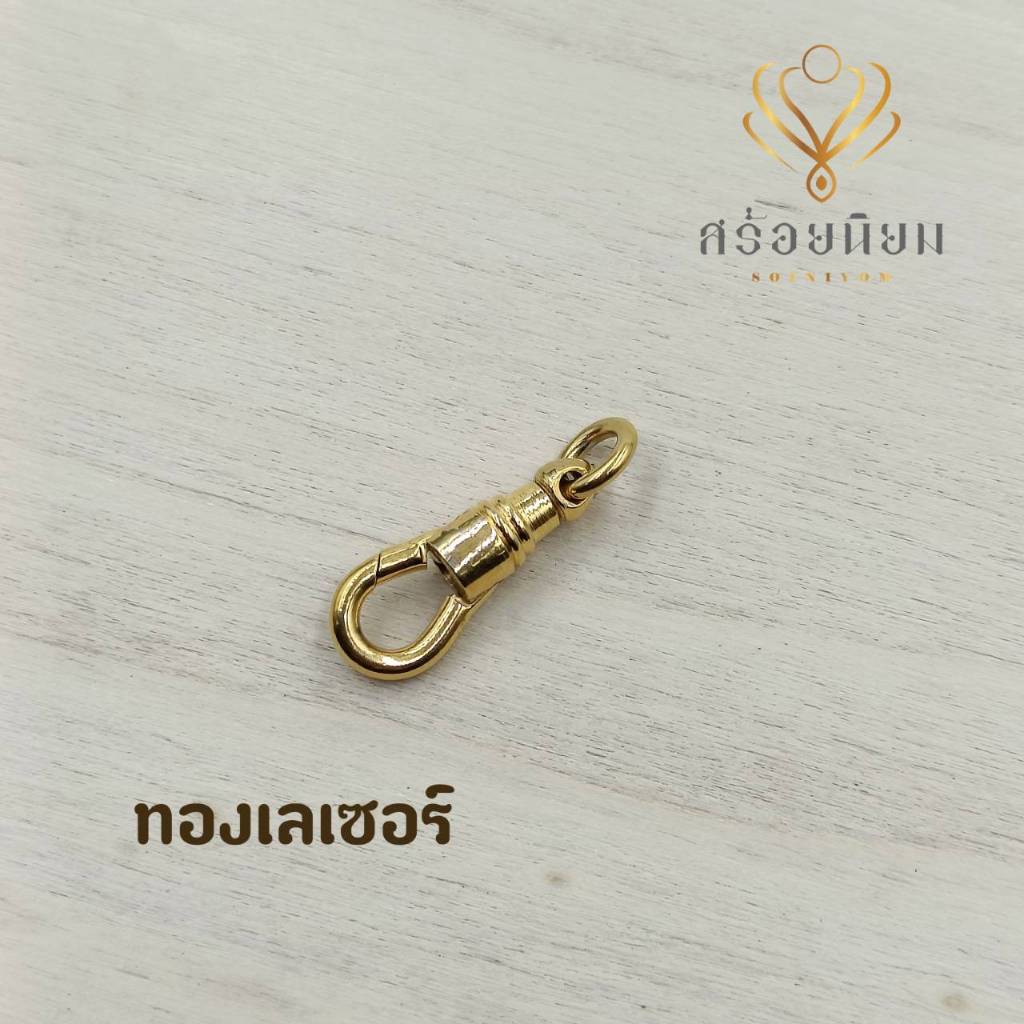ก้ามปูชุบทอง สปริงก้ามปูแขวนพระ งานชุบทอง มีลายให้เลือกค่ะ