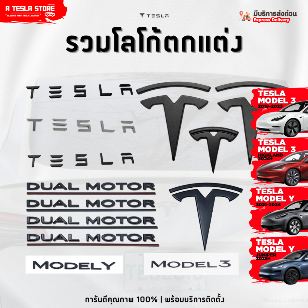 [พร้อมส่งในไทย] รวมโลโก้แต่งเทสล่า หลากหลายรูปแบบ ของแต่งเทสล่า TESLA Model 3 / Model Y คุณภาพสูง