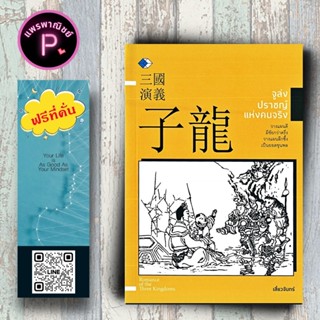 หนังสือ ราคา 129 บาท จูล่ง ปราชญ์แห่งความจริง : สามก๊ก วรรณก…