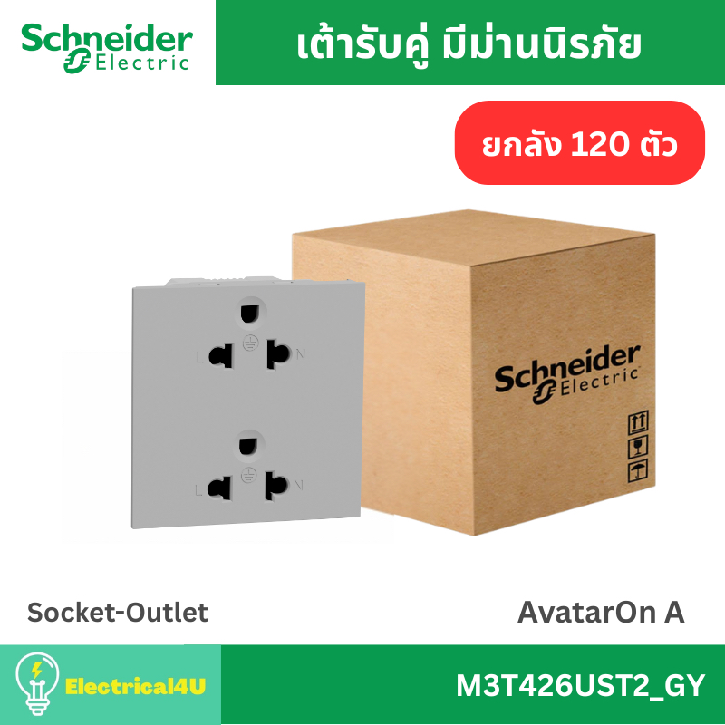 Schneider Electric M3T426UST2_GY (ยกลัง 120 ตัว) เต้ารับคู่ 3 ขา พร้อมม่านนิรภัย สีเทา AvatarOn A