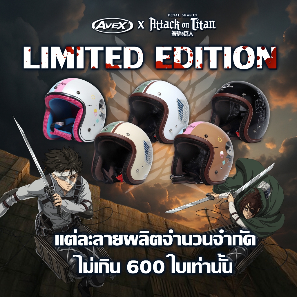 หมวกกันน็อค Avex x Attack On Titan มี 5 ลาย ลิขสิทธิ์แท้ เพียง 990.- (ไซส์ S-L)
