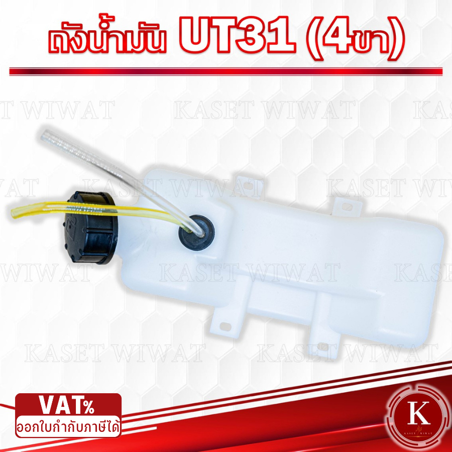 ถังน้ำมันเครื่องตัดหญ้า รุ่น UT31 GX31 ถังล่าง รุ่น 4 ขา