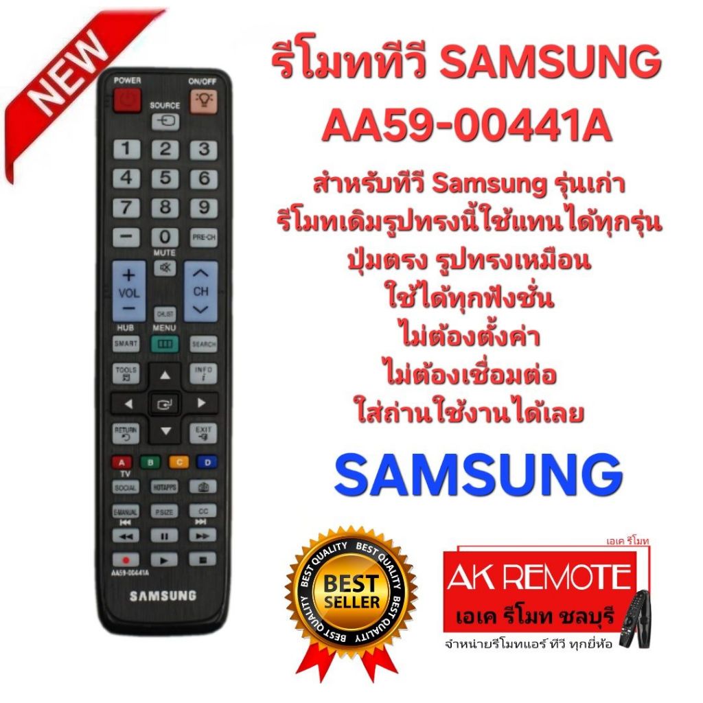 ออกใบกำกับภาษีได้ SAMSUNG รีโมททีวี AA59-00441A สำหรับทีวี Samsung รุ่นเก่า รีโมทเดิมรูปทรงนี้ใช้แทน