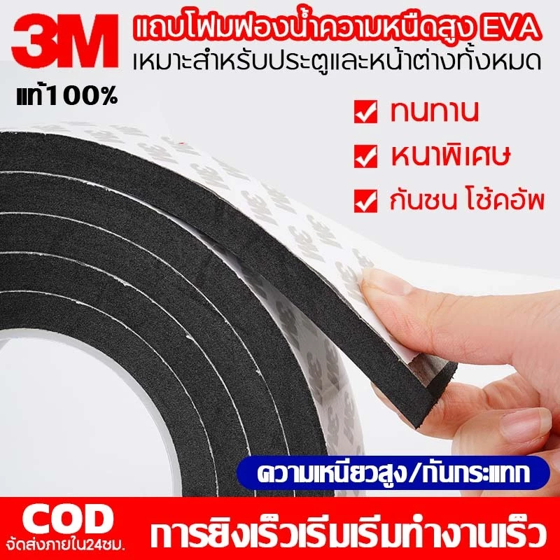 แท้ 3M เทปโฟม เทปฟองน้ำ (3/5 เมตร) เทปโฟมกันเสียงประตู กันกระแทก กันฝุ่น กันแมง กันแอร์ หน้าต่าง ยางติดขอบประตู