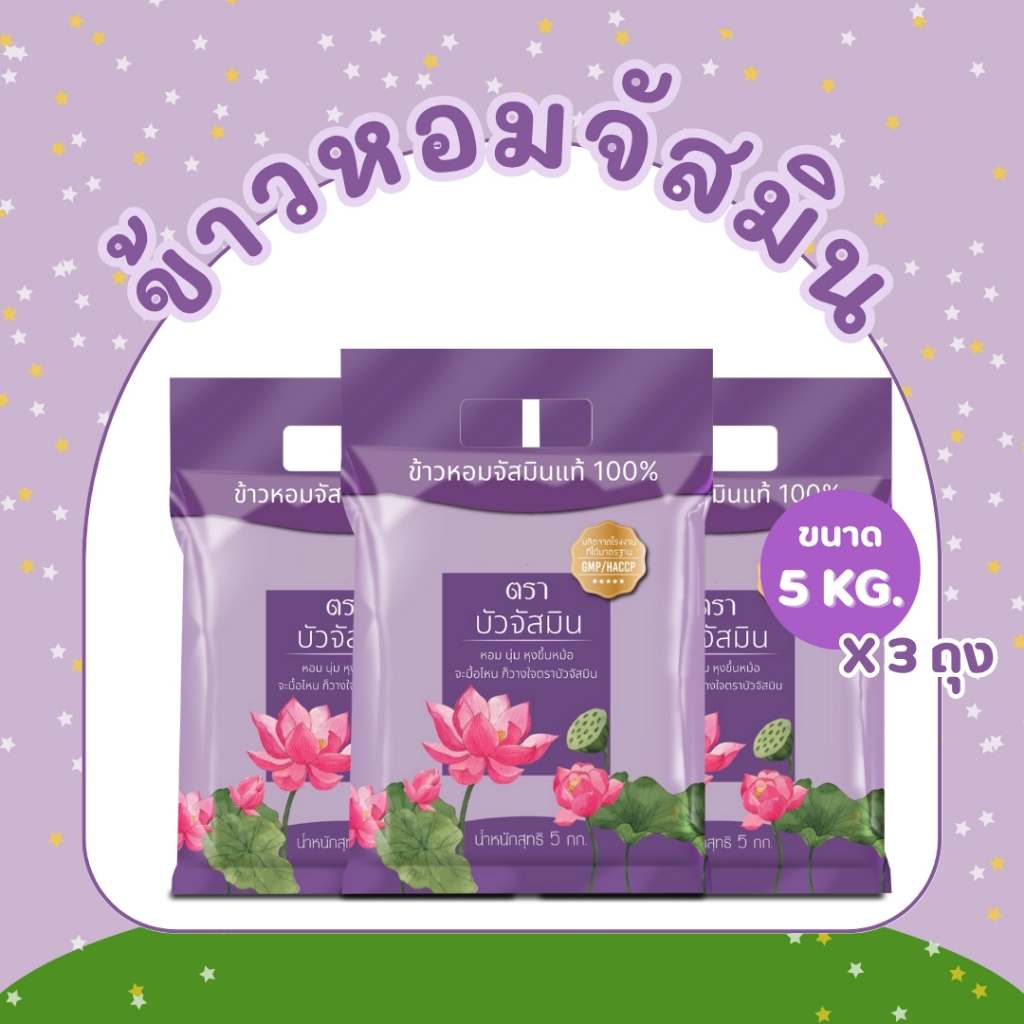15 กิโลกรัม ข้าวหอมสายพันธุ์จัสมิน ตราบัว ข้าวสารจัสมิน ข้าวหอม  ขนาด 5 กิโลกรัม 3ถุง