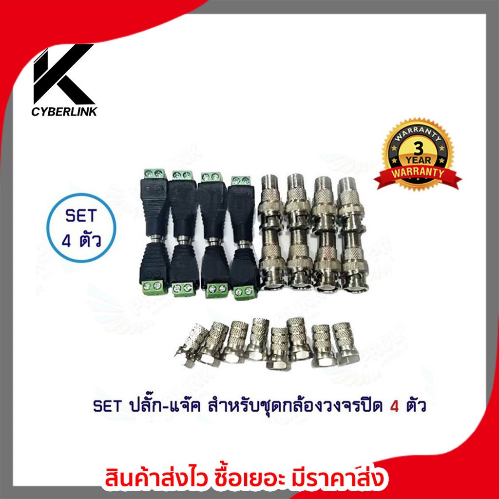 SET ปลั๊ก-แจ๊คสำหรับชุดกล้องวงจรปิด 4 ตัว ปลั๊ก F-type 8ตัว ปลั๊ก Bnc ท้ายF 8ตัว ปลั๊ก Dcตัวผู้ 4ตัว