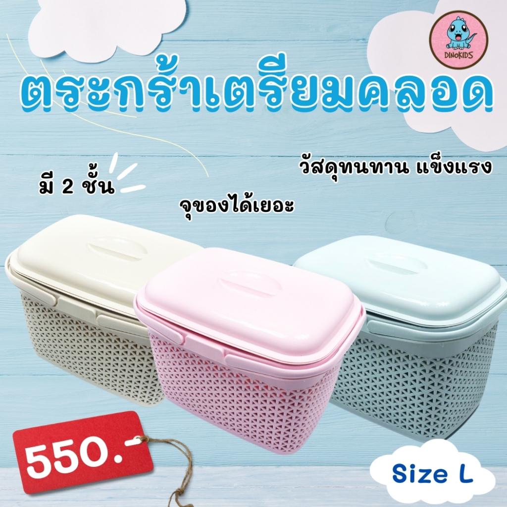 ตะกร้าเตรียมคลอด2ชั้น เด็กแรกเกิด ทารก  ตะกร้าเอนกประสงค์ 2 ชั้น ** ไชส์ L**