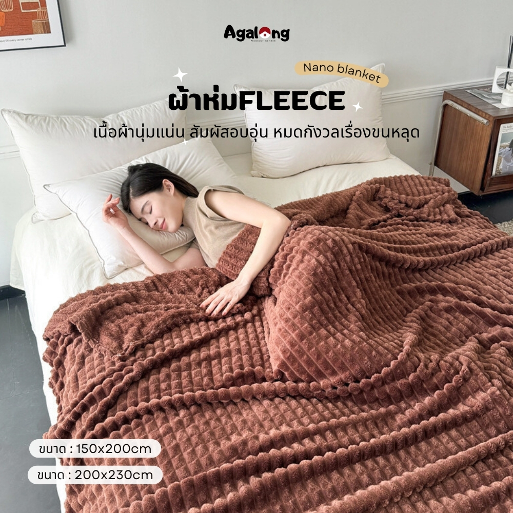 ผ้าห่มนาโนFleece⭐ Blanket 5ฟุต [ 150*200ซม. ] 7ฟุต [ 200*230ซม. ] สีล้วน เนื้อผ้านุ่ม ห่มสบาย✅