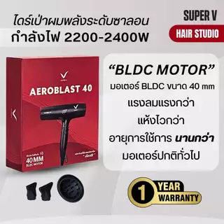 [NEW] ส่งไว ⏰ ไดร์เป่าผมรุ่นใหม่ ซุปเปอร์วี Super V AEROBLAST 40 มอเตอร์ BLDC 40 MM. พลังระดับซาลอน (2200-2400 วัตต์)