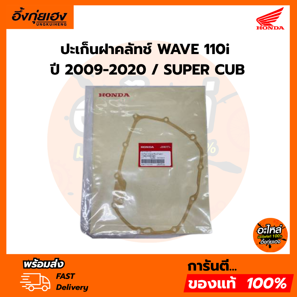 ปะเก็นฝาคลัทช์ (11394-KWB-920)_WAVE 110i ปี 2009-2020 / SUPER CUB ของแท้เบิกศูนย์100%